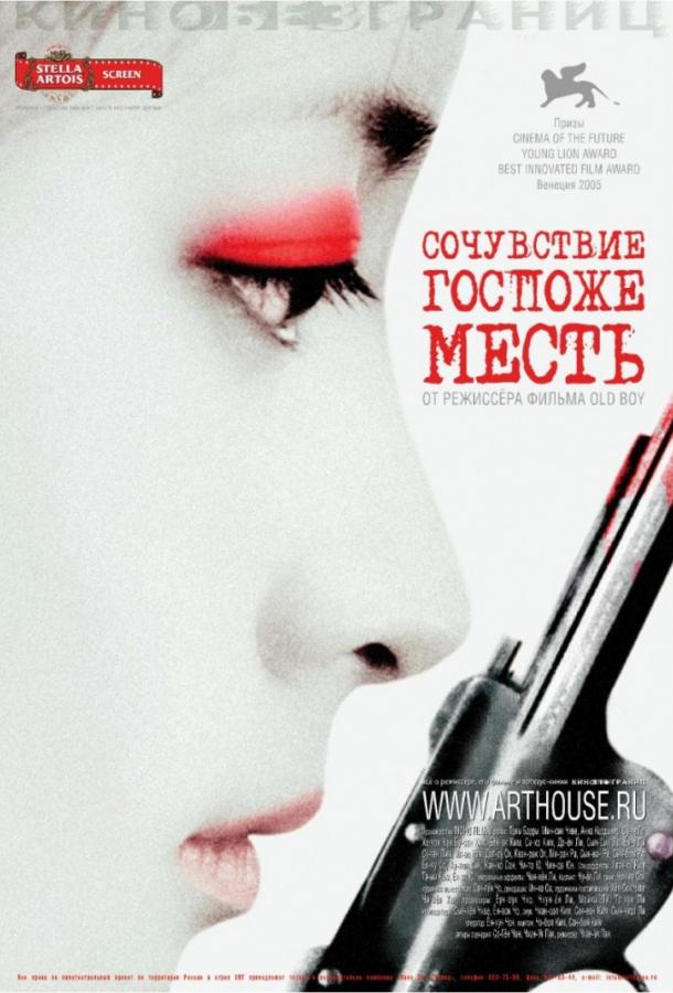 Фильм Сочувствие госпоже Месть 2005 смотреть онлайн в FHD