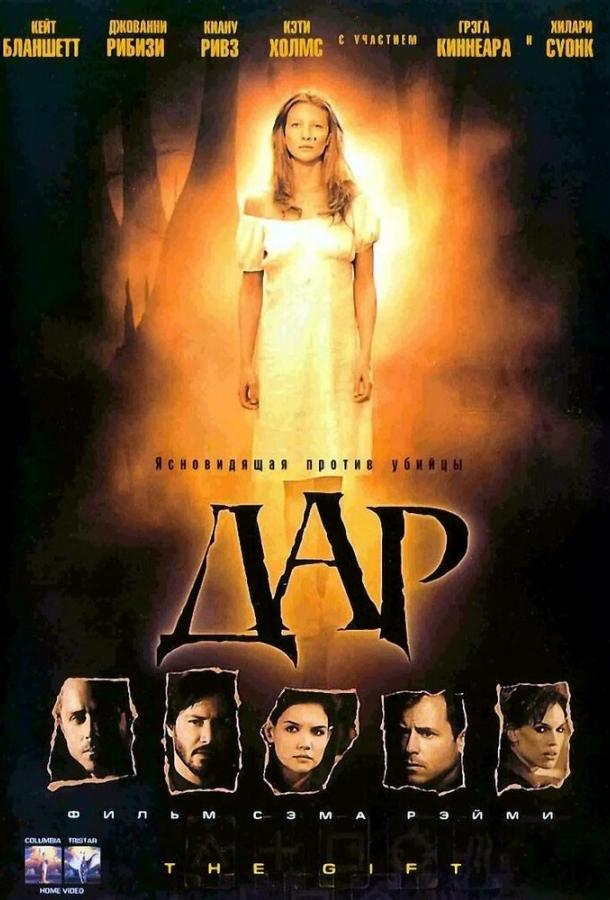 Фильм Дар (2000) смотреть онлайн